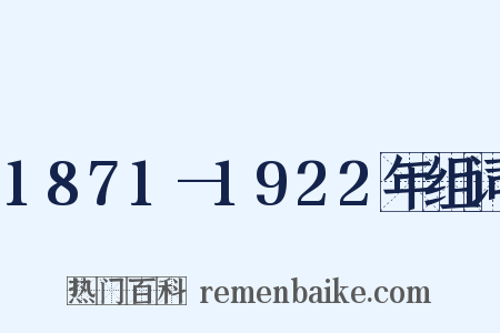 1871—1922年组词是什么意思的图片